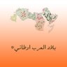 Profilbild von السندباد العربي