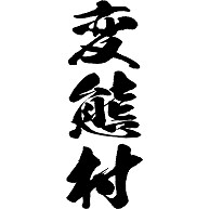 hentaimuramado's profile picture