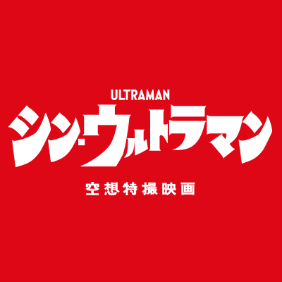 shin_ultraman's profile picture