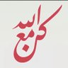 الحسيـــــــني profil fotoğrafı