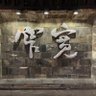 Фото профиля 南瓜叔叔