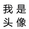 Profilbild von 做个俗人