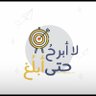 Фото профиля طويلبة علم
