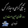 Profilbild von سرکار استوار