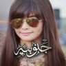 شبوانية وافتخر 的头像