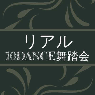 リアル10DANCE舞踏会【運営】's profile picture