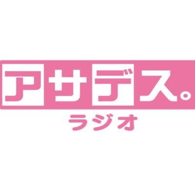 アサデス。ラジオ's profile picture
