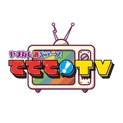 やまなし調ベラーズ ててて！TV【公式】's profile picture