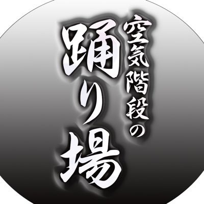 空気階段の踊り場(TBSラジオ)'s profile picture