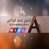 الشيخ أحمد الزكاني's profile picture