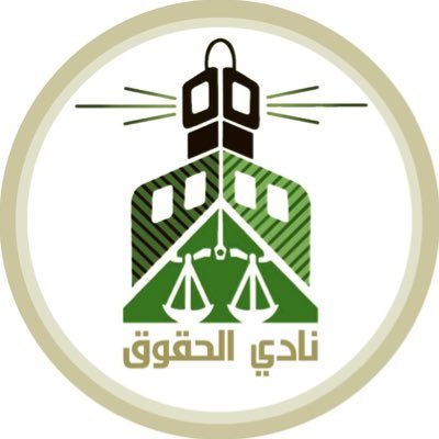 نادي الحقوق's profile picture