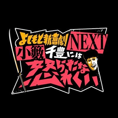 よしもと新喜劇NEXT〜小籔千豊には怒られたくない〜【公式】's profile picture