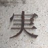酉容 profil fotoğrafı
