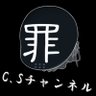 C.S@東方とウマ娘の二次創作's profile picture