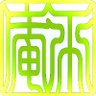 平庵's profile picture