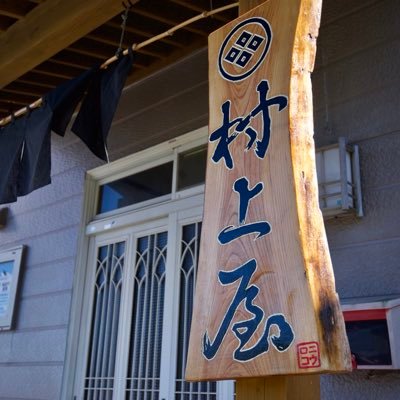 民宿　ムラカミヤ's profile picture