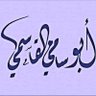 أبو سـامـي القاسمـي profil fotoğrafı