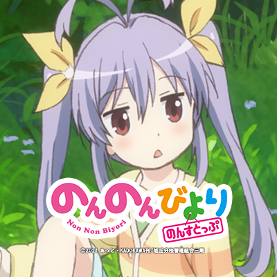 「のんのんびより」公式🌸's profile picture