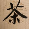 茶先生 profil fotoğrafı