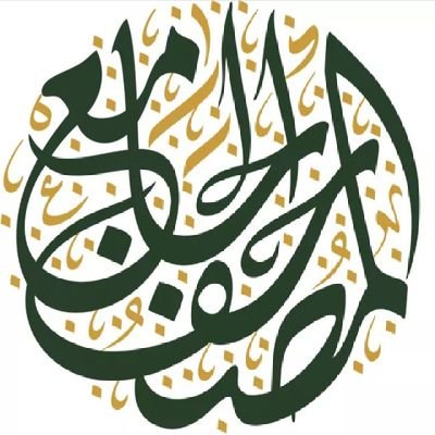 المصحف الجامع's profile picture