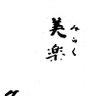 美miRaku樂 profil fotoğrafı