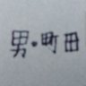 男・町田 的头像