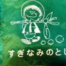 Фото профиля 杉並の児童館存続を願う保護者連絡会
