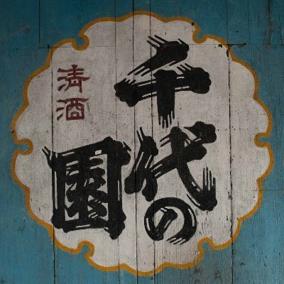 千代の園酒造株式会社's profile picture