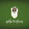 அன்பு தமிழன்'s profile picture