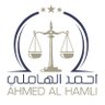 Ahmed Alhamli Law Firm مكتب أحمد الهاملي للمحاماة profil fotoğrafı