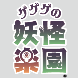 ゲゲゲの妖怪楽園's profile picture