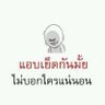 Profilbild von เหงาๆๆ