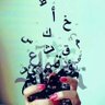 حروف مبعثره🌷ابراهيم🌷25 的头像