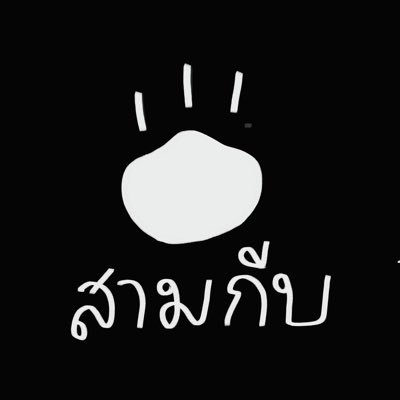 สามกีบ |||'s profile picture