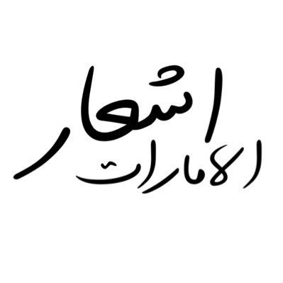 اشـعـار الامـارات's profile picture