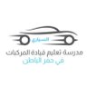 مدرسة السياري لتعليم القيادة's profile picture