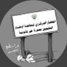 تكفون فزعتكم 的头像