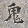 鬼 profil fotoğrafı