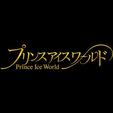 プリンスアイスワールド【公式】's profile picture