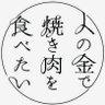 変態型みつを 的头像
