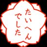 Фото профиля 着信オレ🍜
