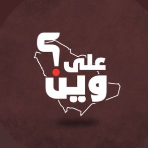 بلادنا على وين؟'s profile picture