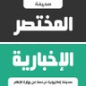 Фото профиля صحيفة المختصر الإخبارية