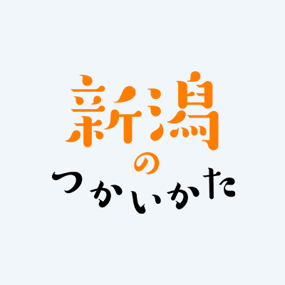 新潟のつかいかた's profile picture