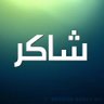 ( لئن شكرتم لأزيدنكم ) profil fotoğrafı