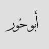 أبو حـور profil fotoğrafı
