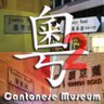 廣東話資料館-發佈臺 Cantonese Museum II profil fotoğrafı