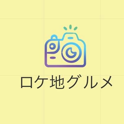 ロケ地グルメ's profile picture
