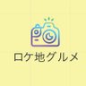 ロケ地グルメ's profile picture