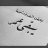 ڛۣــحۡــٰٱ̍ب profil fotoğrafı